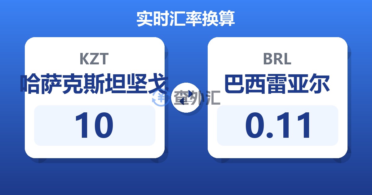 10哈萨克斯坦坚戈兑巴西雷亚尔