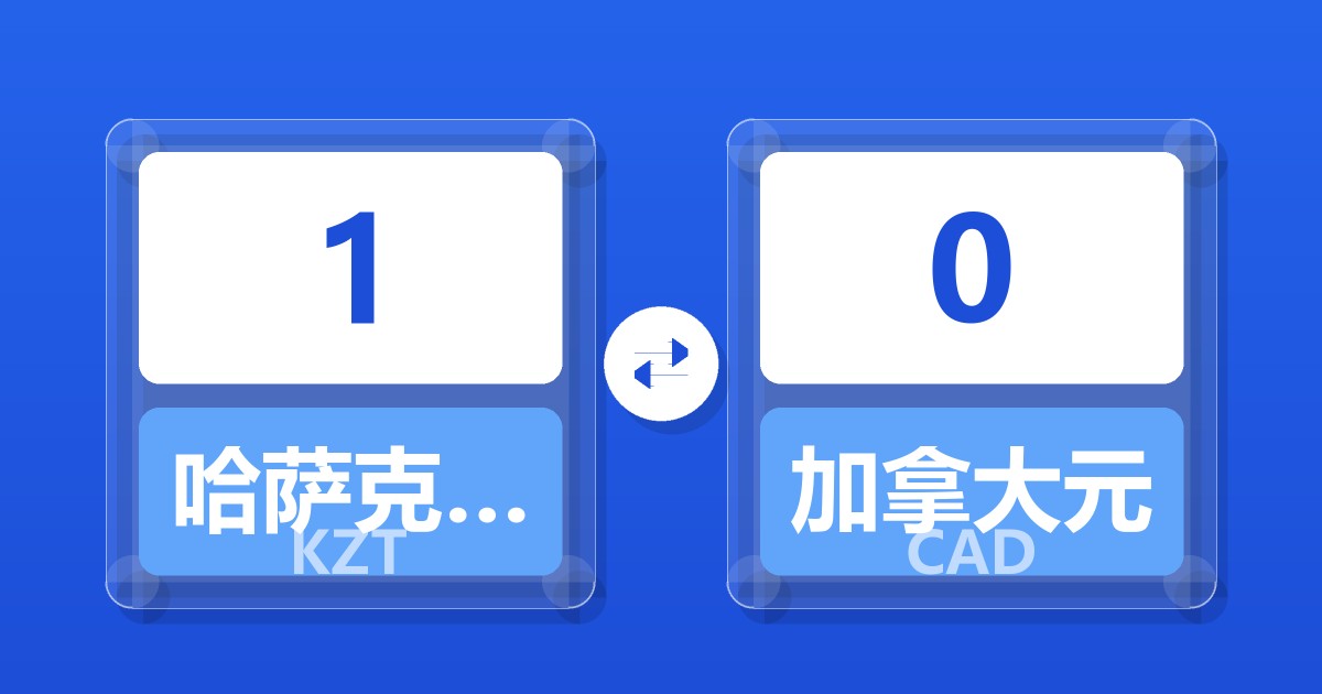 1哈萨克斯坦坚戈兑加拿大元