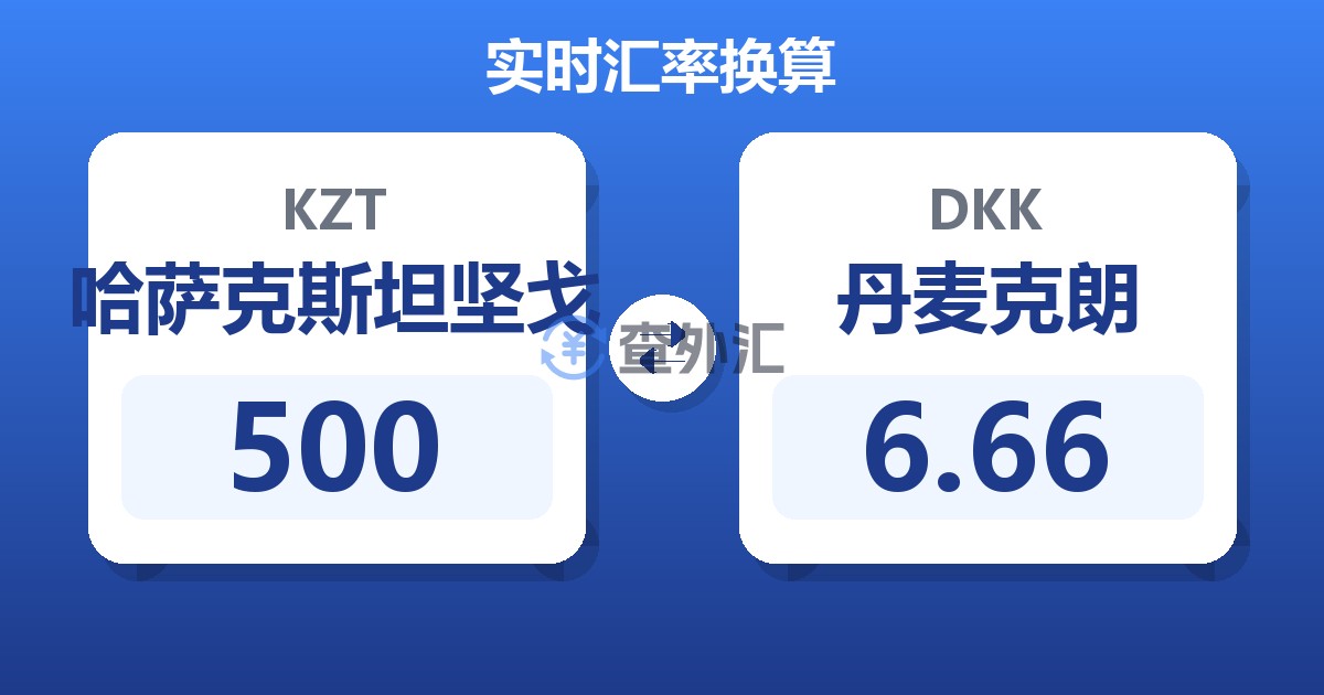 500哈萨克斯坦坚戈兑丹麦克朗