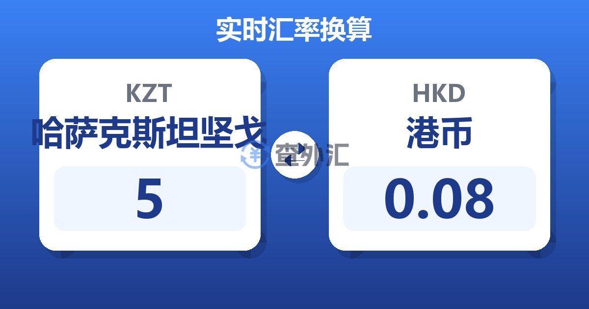 5哈萨克斯坦坚戈兑港币