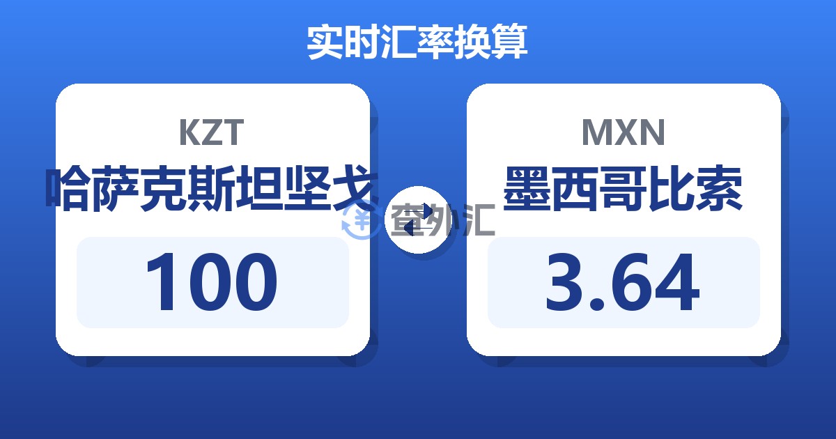 100哈萨克斯坦坚戈兑墨西哥比索