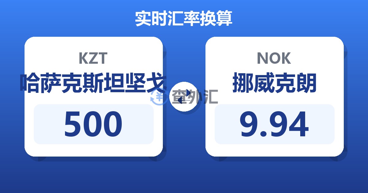 500哈萨克斯坦坚戈兑挪威克朗