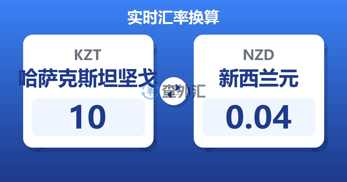 10哈萨克斯坦坚戈兑新西兰元