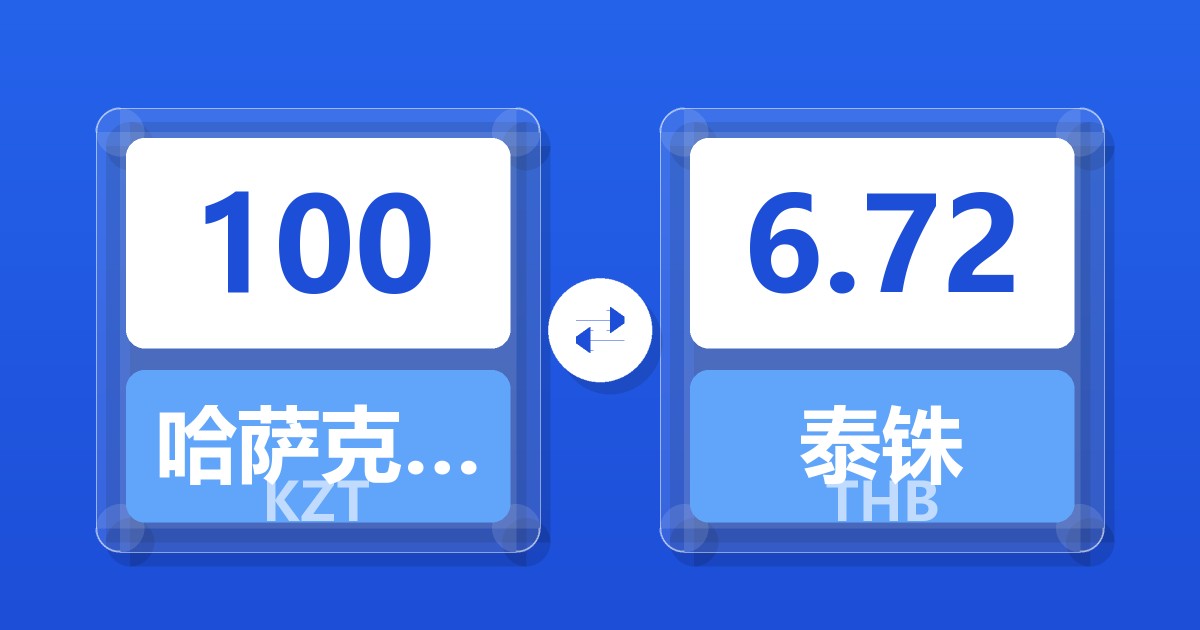 100哈萨克斯坦坚戈兑泰铢