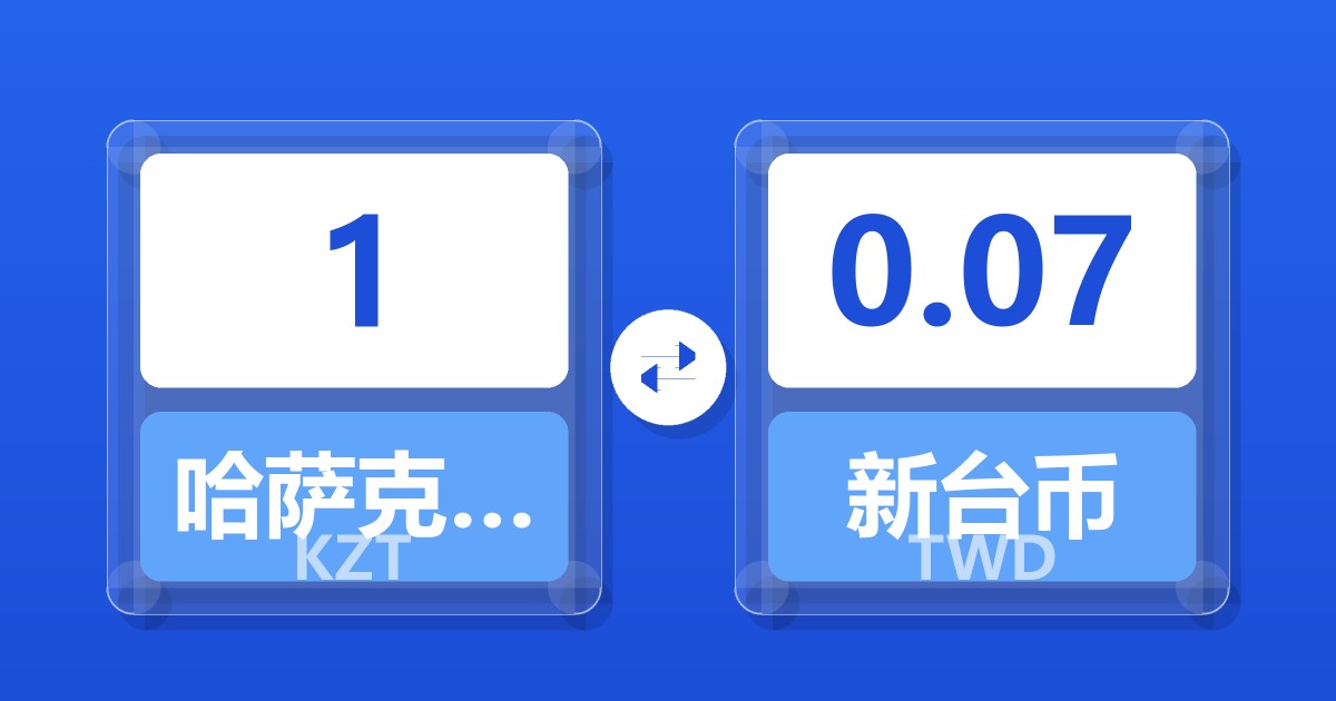 哈萨克斯坦坚戈对新台币汇率换算器