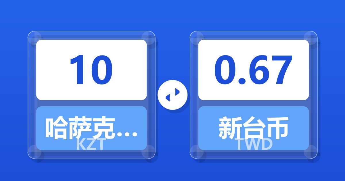 10哈萨克斯坦坚戈兑新台币