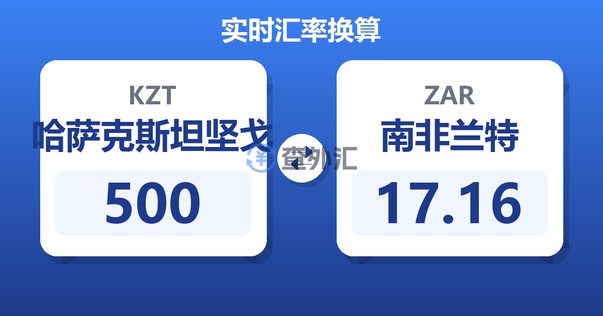 500哈萨克斯坦坚戈兑南非兰特