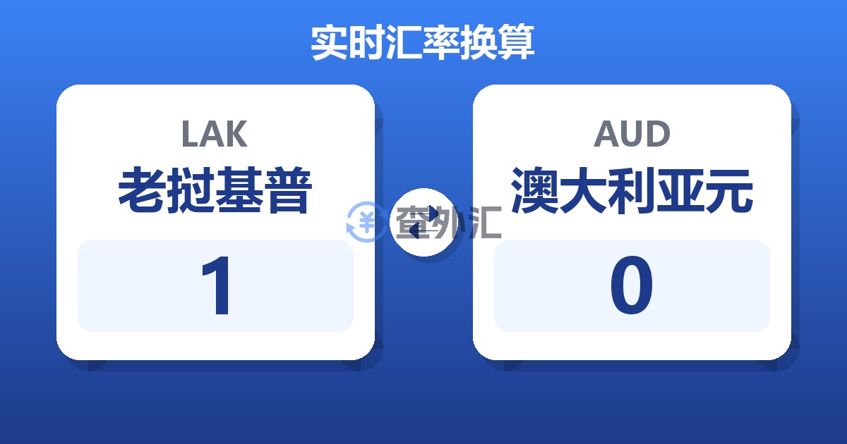 1老挝基普兑澳大利亚元