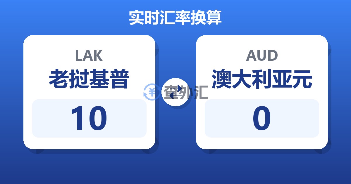 10老挝基普兑澳大利亚元