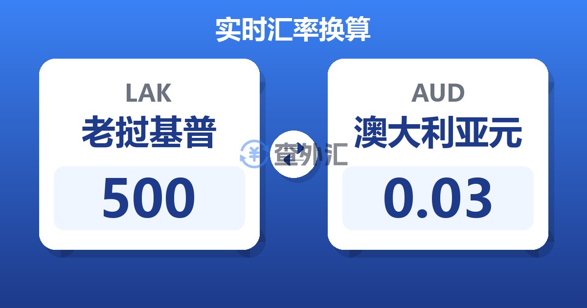 500老挝基普兑澳大利亚元