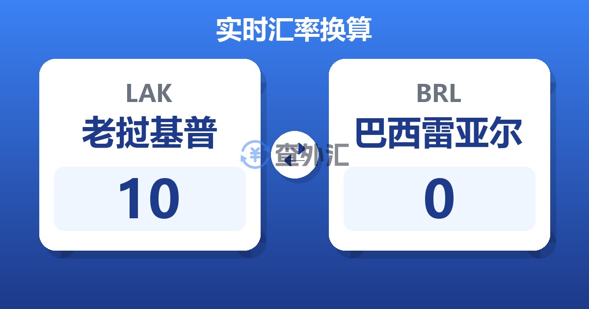 10老挝基普兑巴西雷亚尔