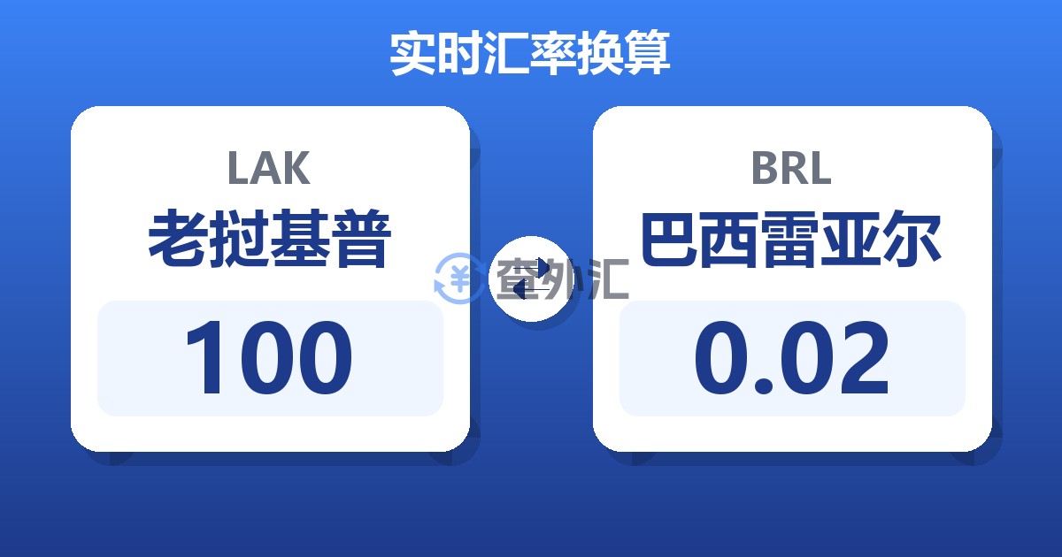 100老挝基普兑巴西雷亚尔