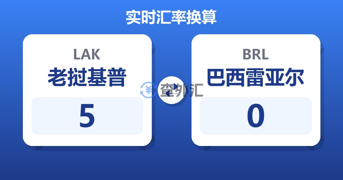 5老挝基普兑巴西雷亚尔