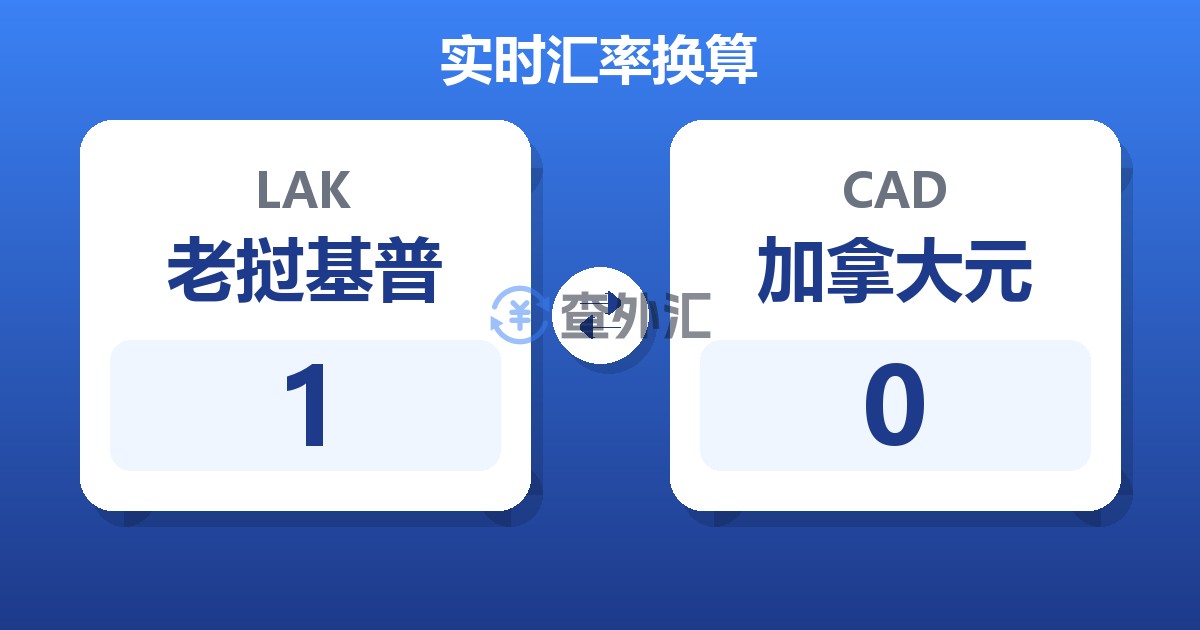 1老挝基普兑加拿大元