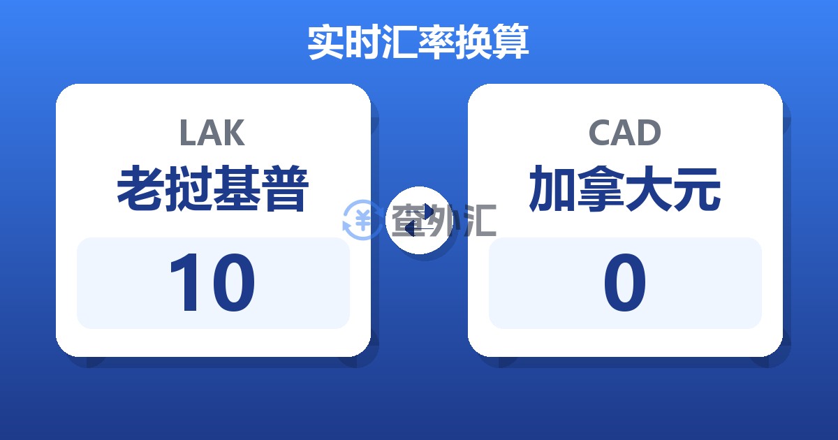 10老挝基普兑加拿大元