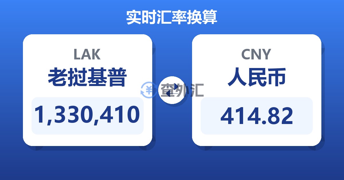 1,330,410老挝基普兑人民币