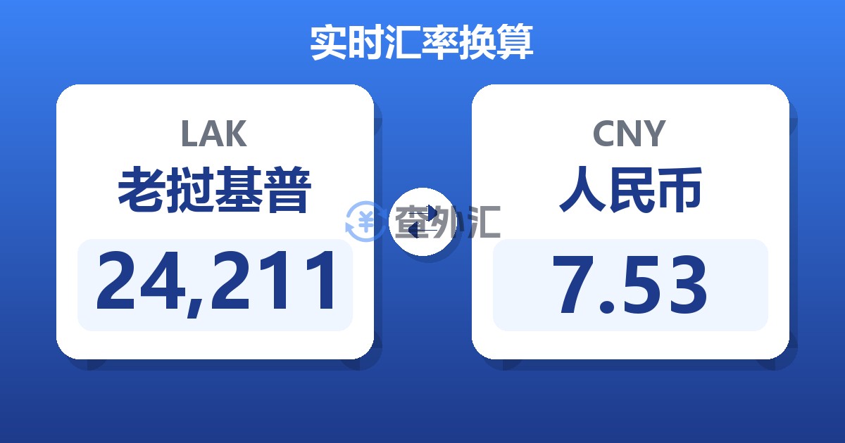 24,211老挝基普兑人民币