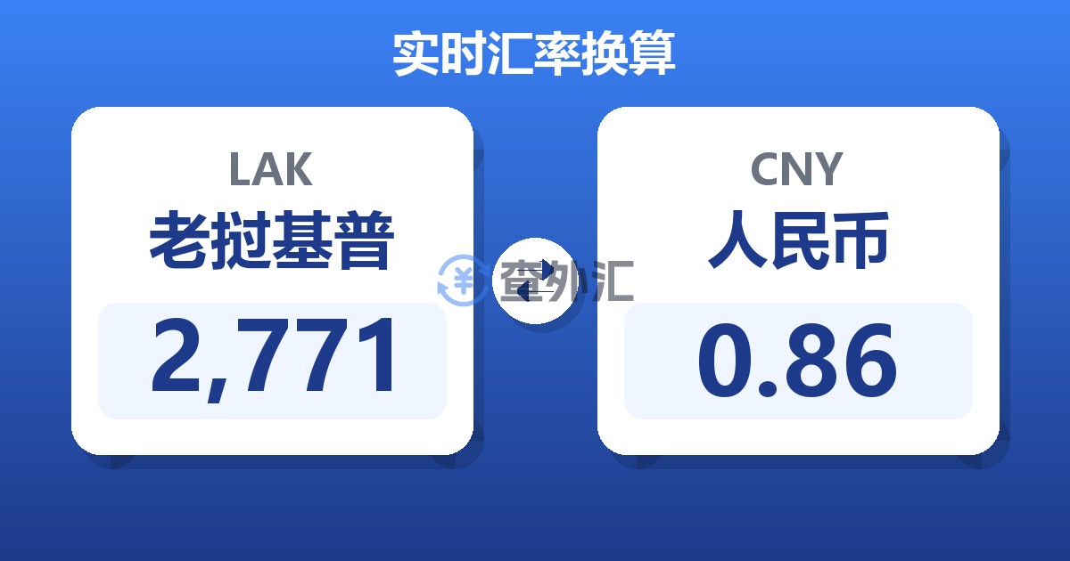 2,771老挝基普兑人民币