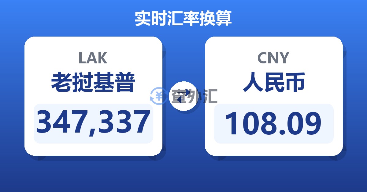 347,337老挝基普兑人民币