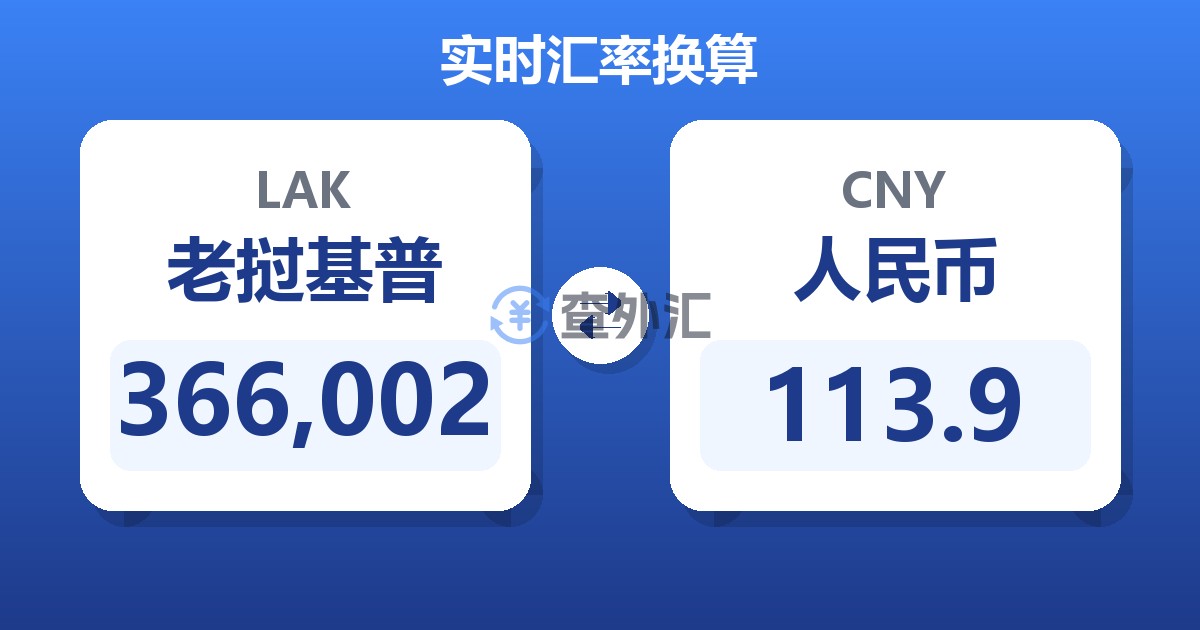 366,002老挝基普兑人民币