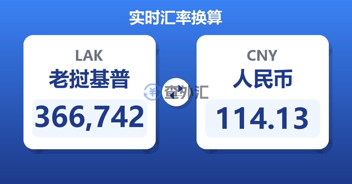 366,742老挝基普兑人民币