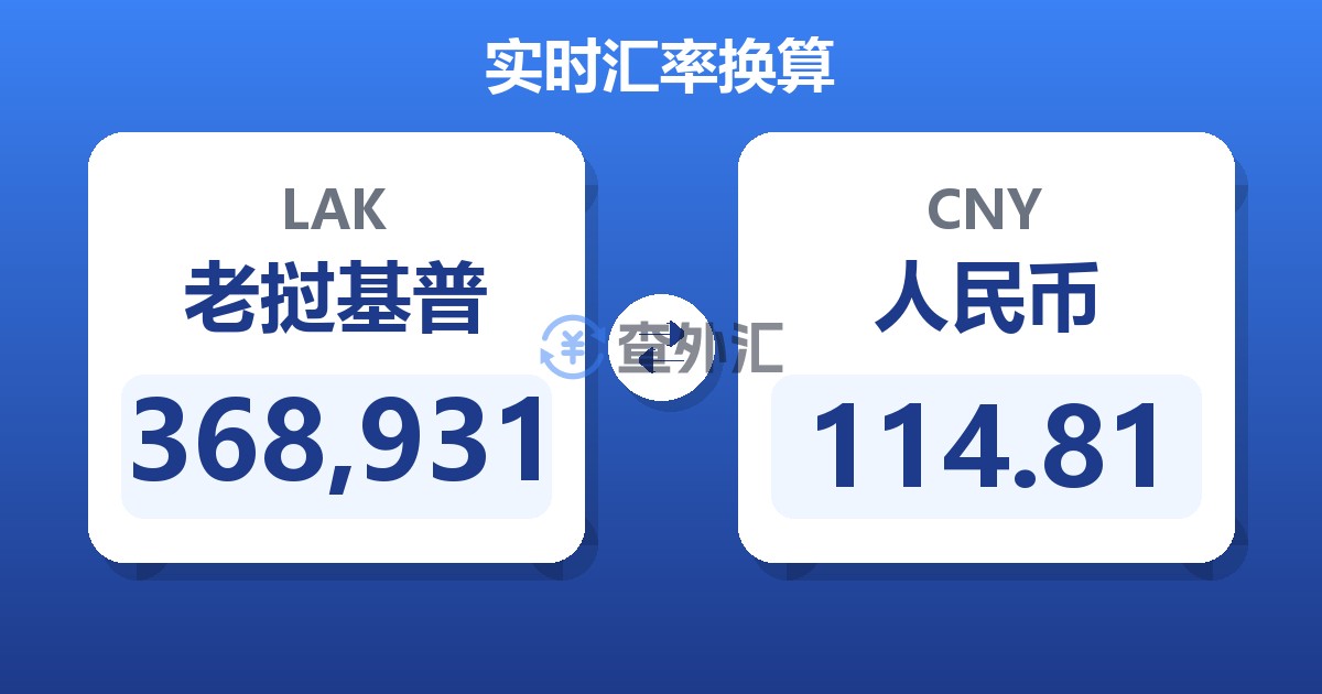 368,931老挝基普兑人民币