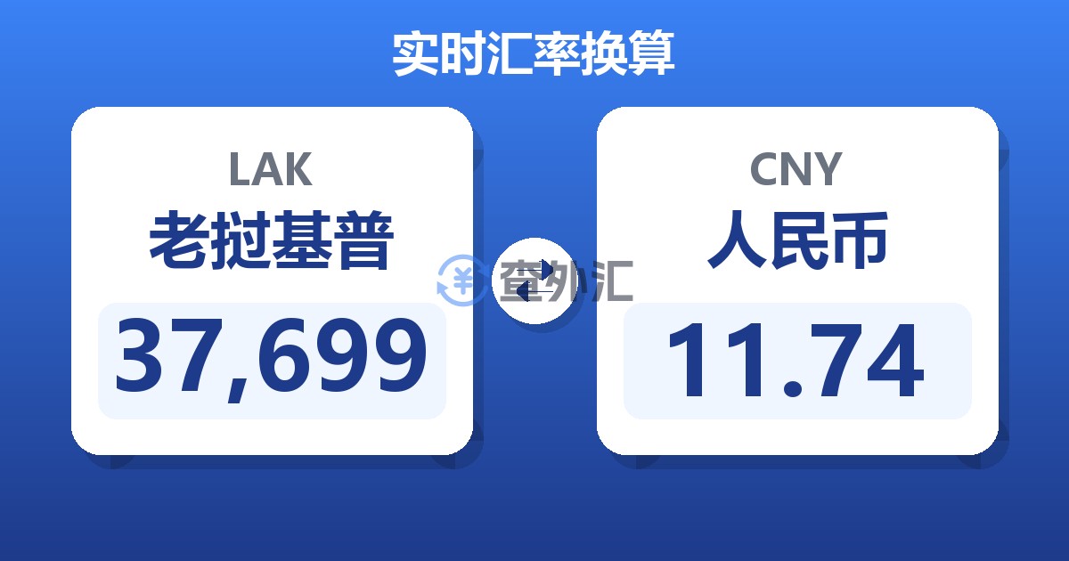 37,699老挝基普兑人民币