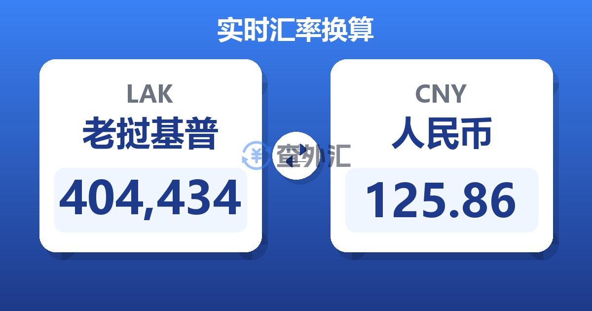 404,434老挝基普兑人民币