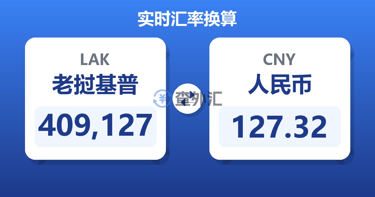 409,127老挝基普兑人民币