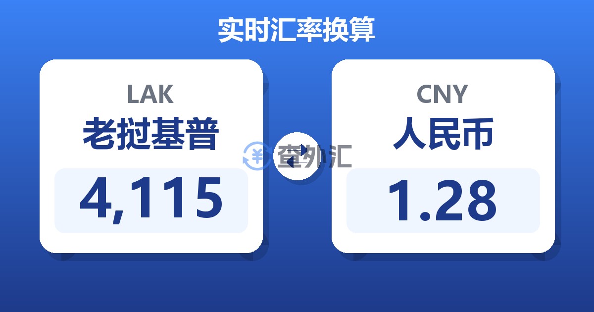 4,115老挝基普兑人民币