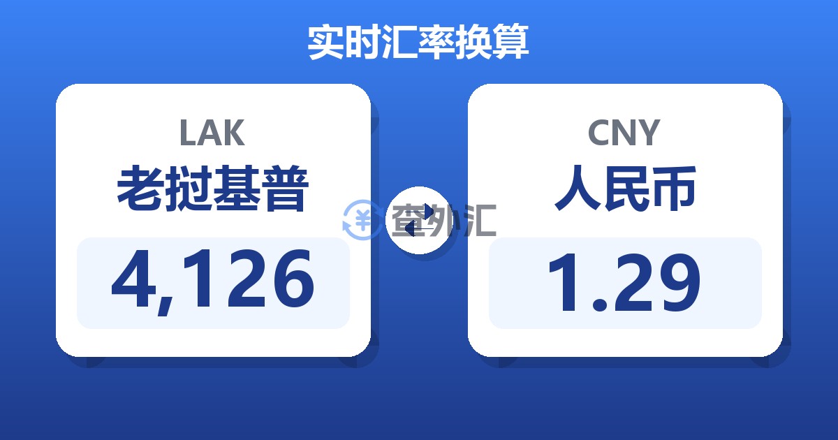 4,126老挝基普兑人民币