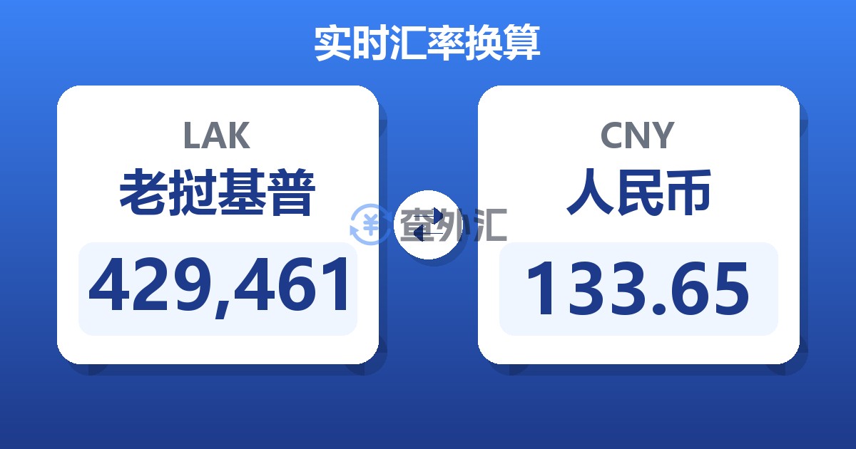 429,461老挝基普兑人民币