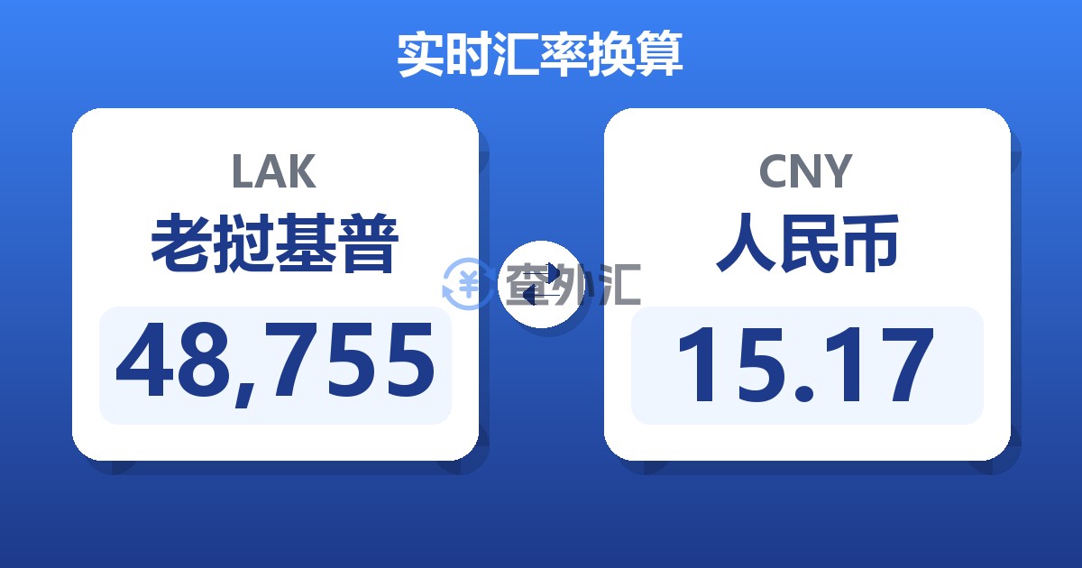 48,755老挝基普兑人民币