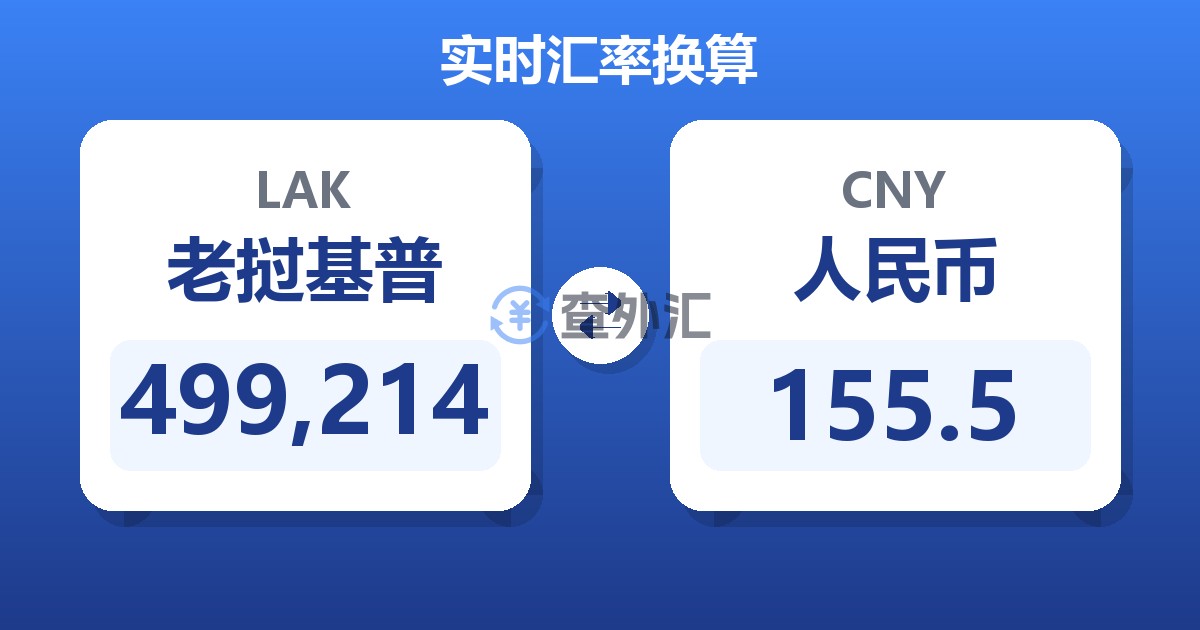 499,214老挝基普兑人民币