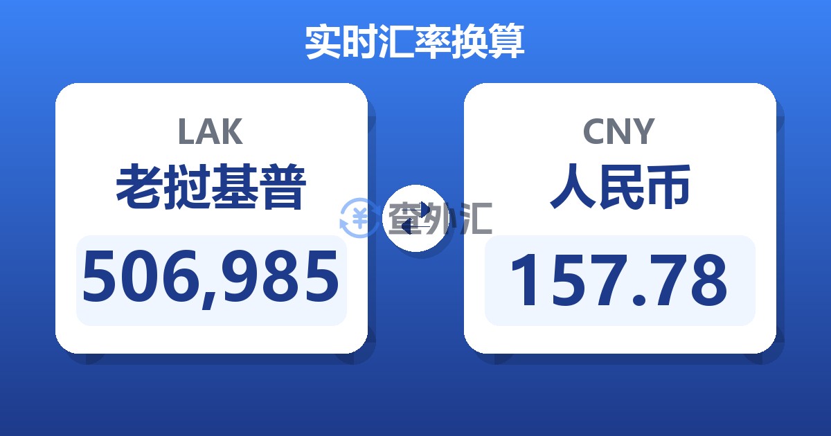 506,985老挝基普兑人民币