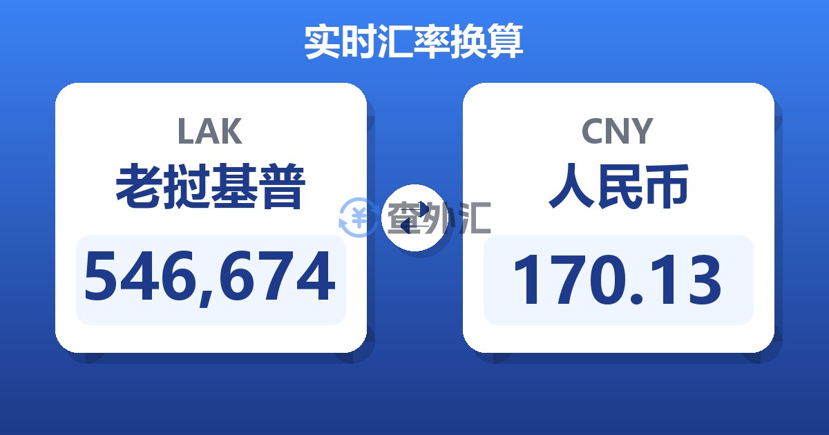 546,674老挝基普兑人民币