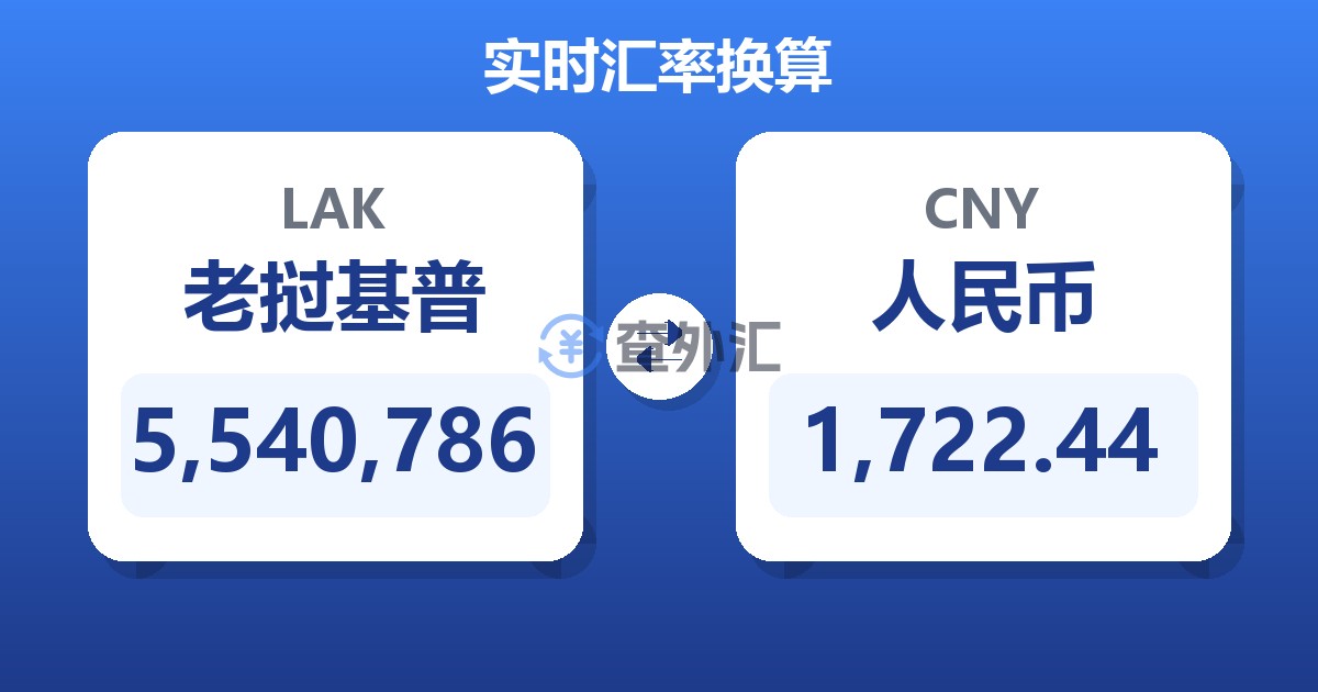 5,540,786老挝基普兑人民币