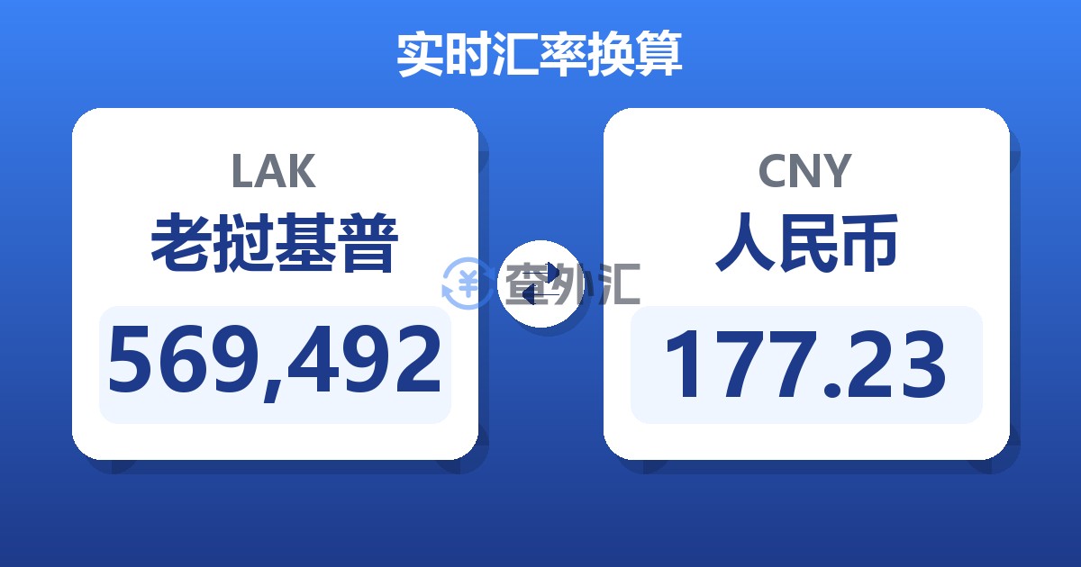 569,492老挝基普兑人民币