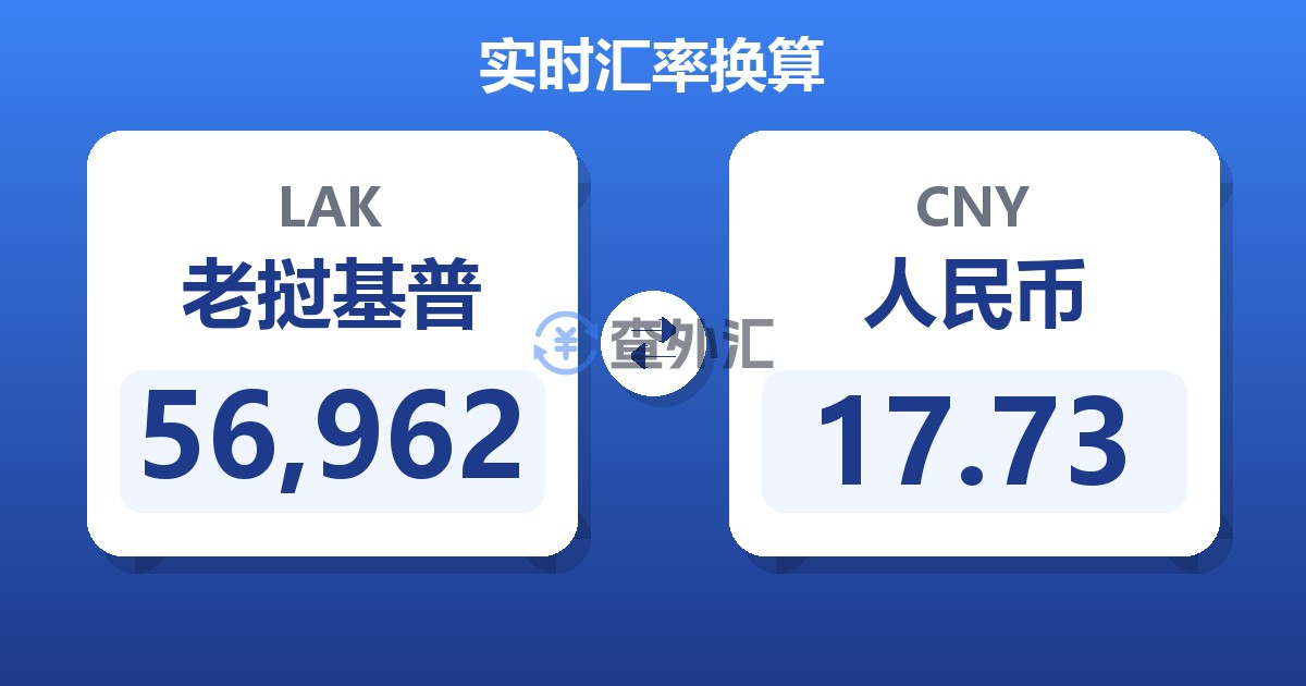 56,962老挝基普兑人民币