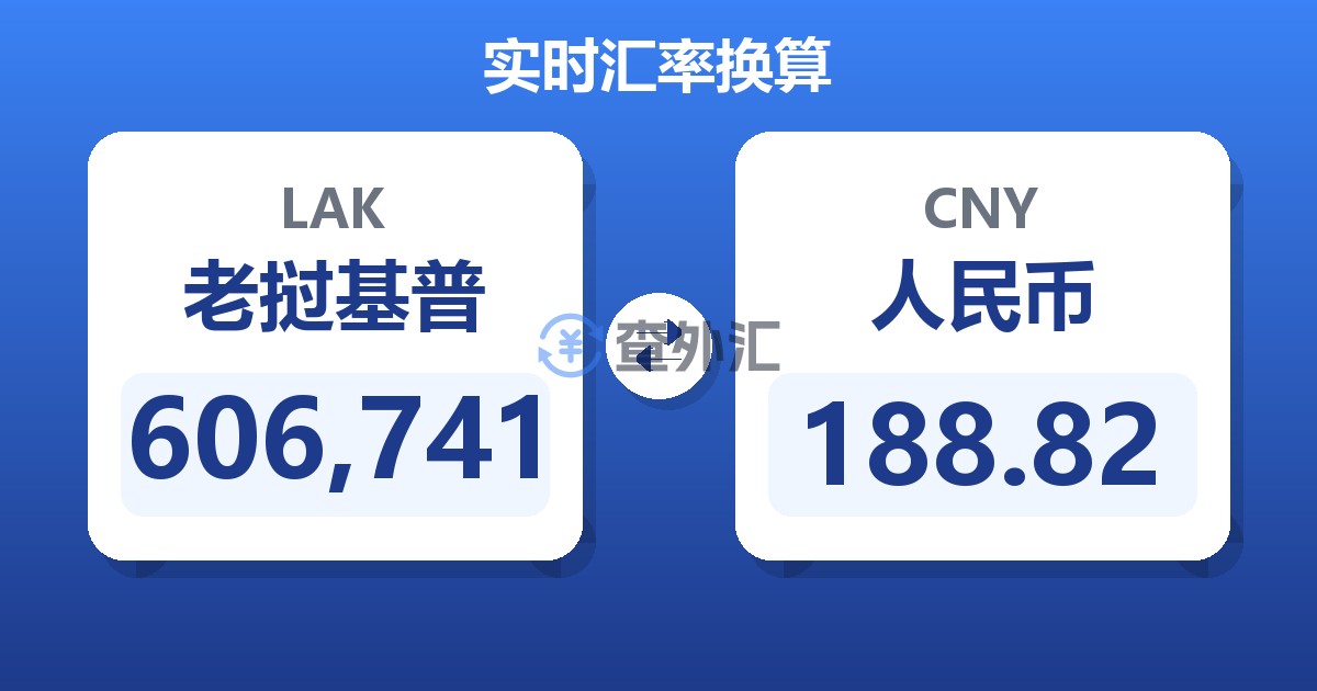 606,741老挝基普兑人民币