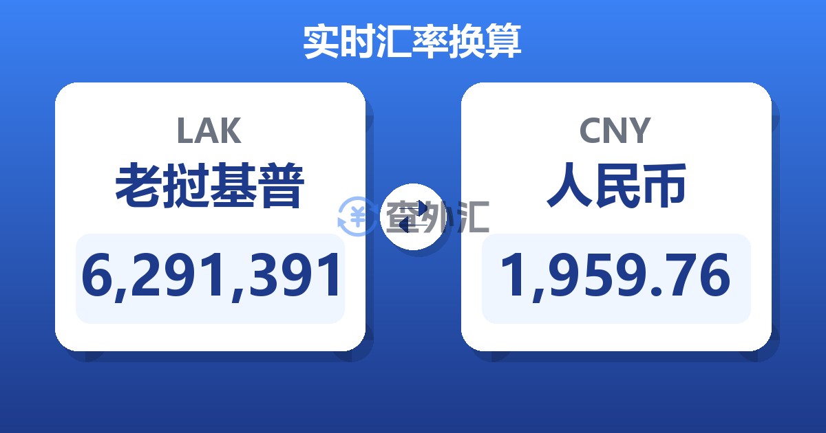 6,291,391老挝基普兑人民币