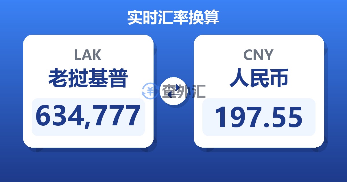 634,777老挝基普兑人民币