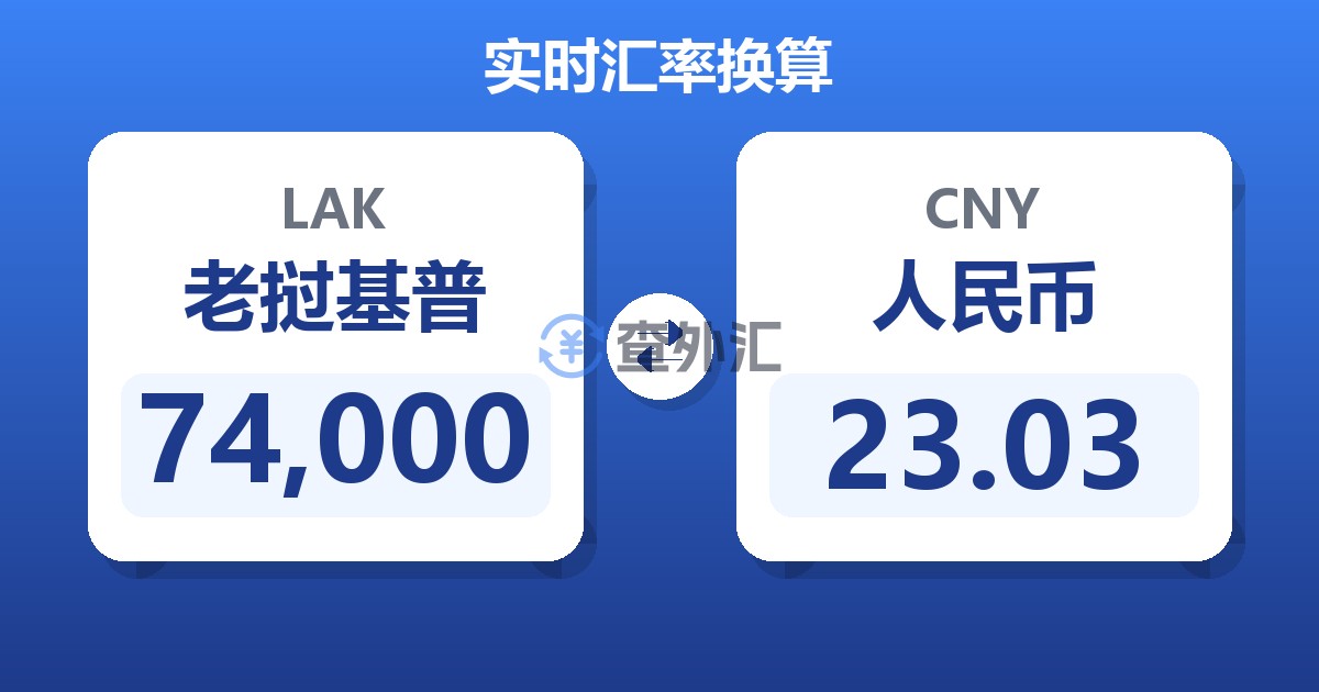 74,000老挝基普兑人民币