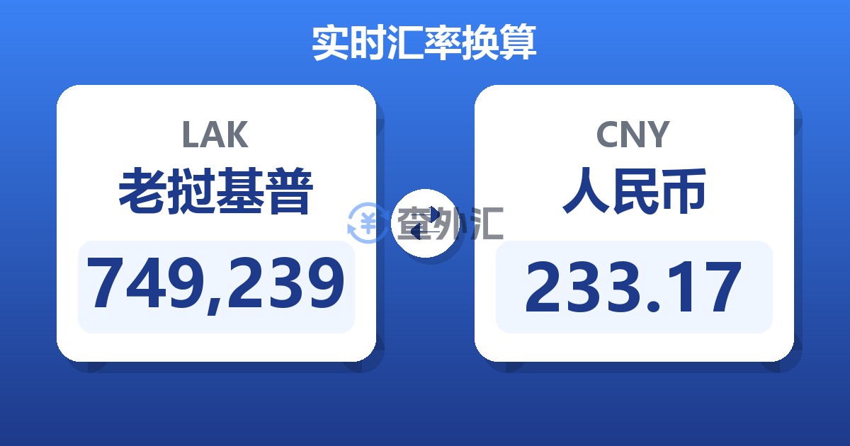 749,239老挝基普兑人民币