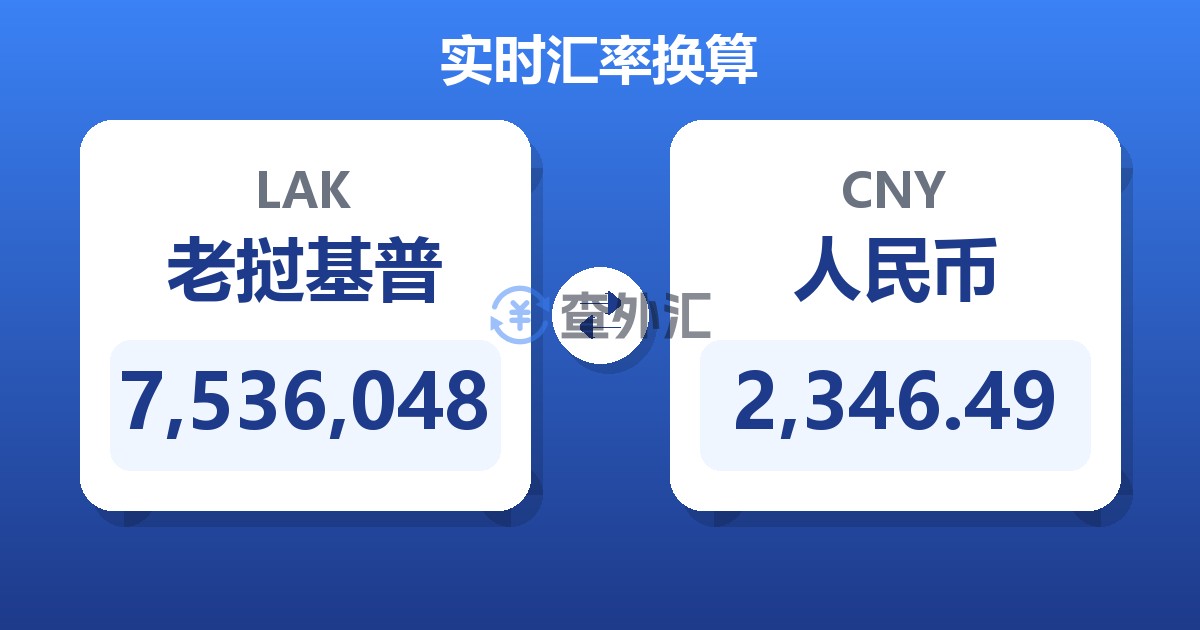 7,536,048老挝基普兑人民币