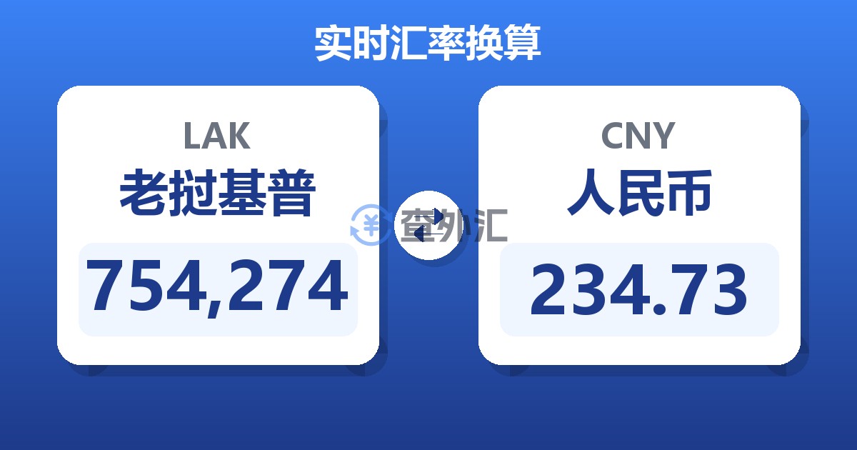 754,274老挝基普兑人民币