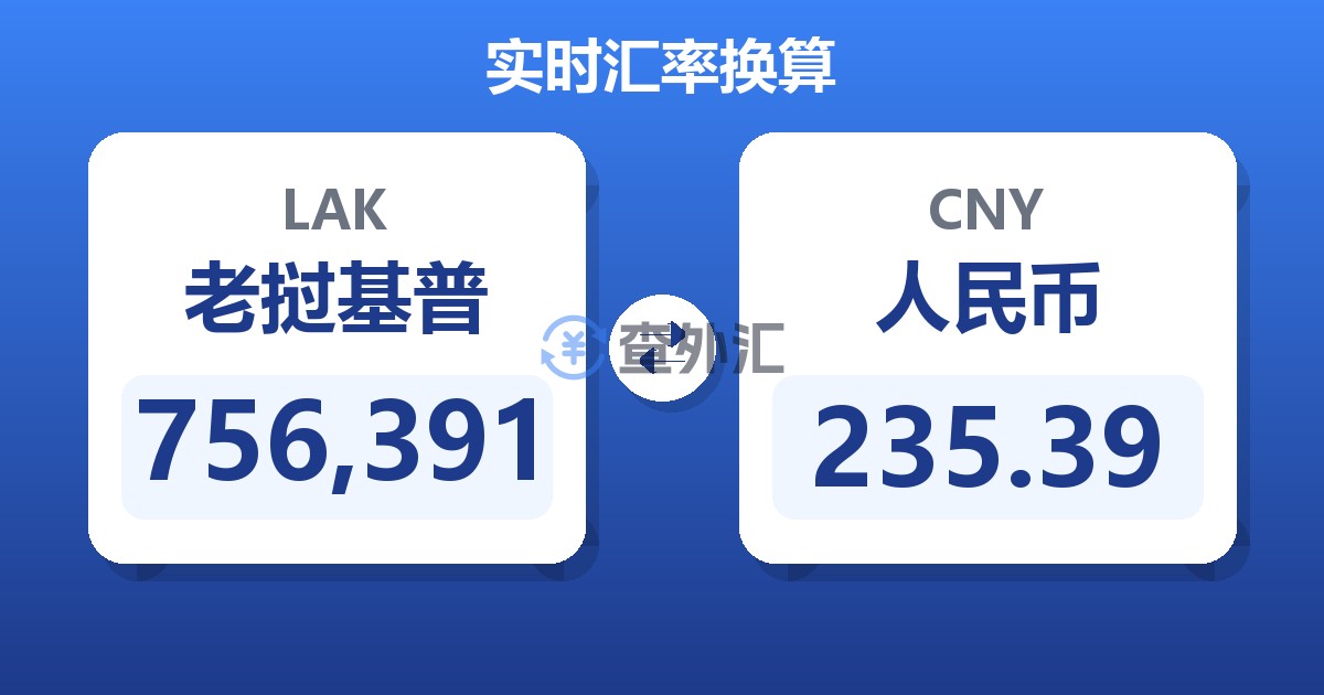 756,391老挝基普兑人民币