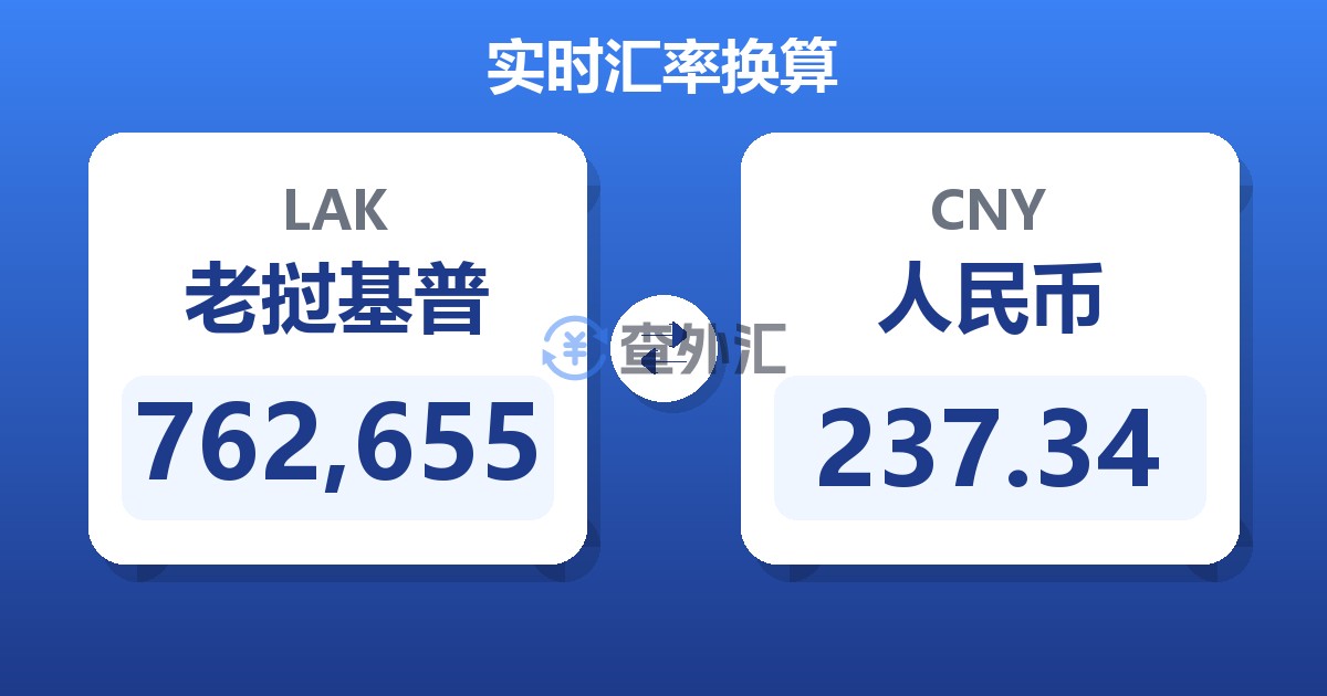 762,655老挝基普兑人民币