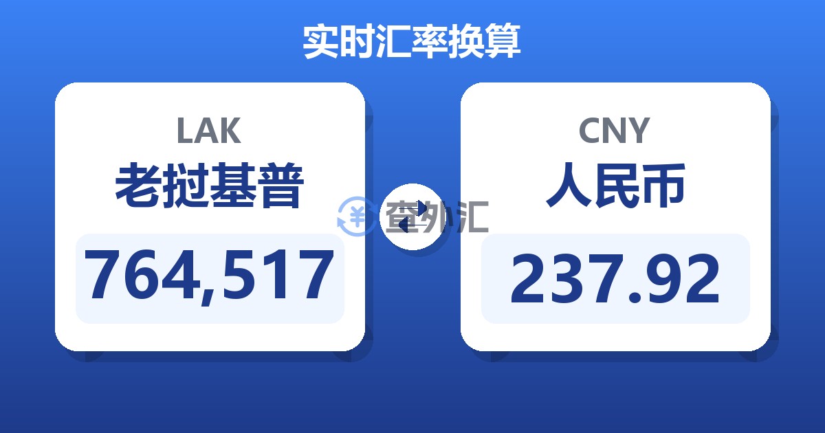 764,517老挝基普兑人民币
