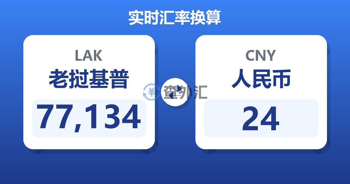 77,134老挝基普兑人民币